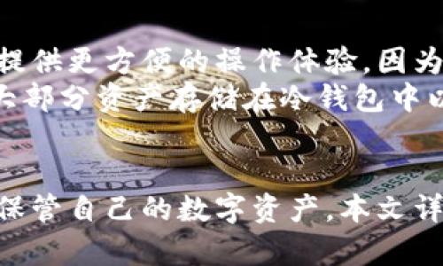   冷钱包如何设置USDT：安全存储你的数字资产  / 
 guanjianci 冷钱包, USDT, 数字资产, 加密货币, 安全存储  /guanjianci 

什么是冷钱包？为什么要使用冷钱包？
冷钱包是一种存储加密货币和数字资产的离线设备，通常不能直接连接到互联网。和热钱包相比，冷钱包提供了更高的安全性，因为它不直接暴露于网络攻击或黑客攻击中。大多数加密货币投资者都知道，保持资产安全是非常重要的，冷钱包正是满足这一需求的理想选择。
冷钱包有多种形式，包括硬件钱包、纸钱包和其他离线存储解决方案。使用冷钱包的优势在于，即使你的计算机或网络遭受攻击，冷钱包中的资产也不会受到影响。对于投资者而言，尤其是那些持有大量加密货币的人来说，安全性是首要考虑因素，因此冷钱包已成为必不可少的资产存储方式。

如何设置冷钱包以存储USDT？
首先，你需要选择一种合适的冷钱包设备。例如，硬件钱包如Ledger或Trezor是市场上非常流行的选择。购买后，遵循以下步骤进行设置：
1. **下载钱包应用**：首先，下载和安装相应的硬件钱包管理程序。这通常是在你的电脑或移动设备上进行。
2. **创建新账户**：打开软件，根据指示创建一个新的加密货币账户。通常，你会被要求生成一个恢复种子，这是访问你钱包的关键，务必要将其妥善保管。
3. **连接硬件钱包**：通过USB或Bluetooth将硬件钱包连接到计算机或移动设备。软件会识别到硬件并提示你进行相应操作。
4. **选择资产类型**：不少冷钱包支持多种加密货币。在钱包中，选择USDT作为需要存储的资产。
5. **生成地址**：在钱包应用中生成一个USDT接收地址。将这个地址用于从交易所提取资金。
6. **提取资产**：在你选择的交易所，找到提取资金的选项，并输入刚才生成的USDT地址。完成验证后，确认提取交易。
7. **确认交易**：转账完成后，可以在硬件钱包中查看余额，确认资产已成功转入你的冷钱包。

冷钱包在安全性方面的优势
冷钱包相较于热钱包（在线钱包）在安全性方面具有明显的优势。以下是冷钱包提供的几种安全机制：
1. **离线存储**：冷钱包的设计初衷就是为了确保资产离线存储。这意味着即使黑客能够攻击你的计算机或网络，他们也无法接触到冷钱包中的资产。
2. **私钥控制**：在冷钱包中，私钥永远不会被上传到互联网或保存在线，因此你的密钥不会受到任何形式的泄露风险。用户对私钥的绝对控制是冷钱包最重要的安全特性之一。
3. **双重验证**：许多冷钱包都支持双重验证。这意味着在进行任何交易或操作时，你需要通过硬件钱包的按钮确认，确保许多情况下即使设备被盗，窃贼也无法轻易转移资产。
4. **硬件加密**：硬件钱包通常内置了高标准的加密技术，以保护私钥和其他敏感数据不被未授权访问。很多硬件钱包使用的是高度安全的安全元件，以确保硬件本身的攻击防护。

如何保护冷钱包的安全性？
做好冷钱包的安全管理非常重要，可以采取以下措施来加强保护： 
1. **妥善保管恢复种子**：在创建冷钱包时，你会获得一个恢复种子。这是恢复钱包的唯一方式，因此务必要将其妥善保管，最好是写在纸上并放在安全的地方，例如保险箱。
2. **定期更新设备**：确保将硬件钱包的固件和软件保持更新，以防止已知漏洞的攻击。
3. **不连接公共网络**：在设置或使用冷钱包时，尽量避免连接公共Wi-Fi或其他非安全网络，以减少被监控的风险。
4. **物理保护**：如果你的冷钱包是硬件钱包，确保将其存放在安全的位置。应避免将其放置在易被窃取或损坏的地方。
5. **备份**：定期创建备份，无论是钱包自身的备份，还是与私钥相关的数据，确保在设备意外损坏时能快速恢复资产。

常见问题与解答

1. 冷钱包和热钱包的主要区别是什么？
冷钱包和热钱包之间的主要区别在于它们的连接状态和安全性。热钱包是指连接互联网的钱包，通常使用方便，适用于频繁交易。然而，由于这些钱包常常暴露于网络攻击之下，安全性较低。相对而言，冷钱包是将资产脱机保存，不易受到黑客攻击，提供了更强的安全保障。
除了连接状态之外，两者在功能上也有所不同。热钱包的用户界面往往更为友好，适合日常交易；而冷钱包通常需要经历一些复杂的设置过程，适合长期存储资产的用户。因此，大多数投资者会将大部分资产存储在冷钱包中，仅保留少量资金在热钱包中用于日常使用。

2. 冷钱包如何保护私钥？
冷钱包通过离线存储和硬件加密来保护私钥。首先，私钥的生成是在冷钱包设备内部完成的，它从未接触过互联网，因此大大降低了被黑客获取的风险。其次，许多硬件钱包使用强加密算法对私钥进行加密，即使有人物理获取了设备，他们也无法轻易解密和使用私钥。
此外，冷钱包通常还支持双重验证功能，让用户在进行任何交易时必须经过硬件钱包的确认。即使黑客入侵了你的电脑，依然无法将资产从冷钱包中转移出去。这一系列安全设计共同为资产提供了强有力的保护。

3. 设置冷钱包时需要注意哪些事项？
设置冷钱包前，用户需要注意以下几个事项：
1. **选择合适的设备**：确保选择信誉良好的硬件钱包品牌并从官方渠道购买。
2. **保存恢复种子**：创建冷钱包时，务必妥善保管生成的恢复种子，避免将其存放在电子设备上。
3. **定期备份和更新**：确保定期备份钱包，关注厂商发布的固件更新并及时更新，以防止安全隐患。
4. **小心交易所提币**：进行提币操作时，确保输入地址无误，避免因错误输入导致资金损失。此外，建议小额测试转账后再进行大额转账。

4. 我可以使用冷钱包存储多少种类的数字货币？
许多现代的硬件冷钱包支持多种加密货币，包括但不限于比特币、以太坊、USDT、瑞波币等。具体支持的货币种类取决于所选择的冷钱包品牌。大部分硬件钱包都提供友好的用户界面，使用户能够轻松管理不同的资产和币种。
在选择冷钱包时，可以查看其官方说明了解支持的货币种类。如果你打算持有多种加密货币，确认选择的设备是否兼容你打算投资的所有币种是至关重要的。

5. 冷钱包是否适合所有投资者？
冷钱包虽然为资产提供了可靠的安全性，但并不一定适合所有类型的投资者。如果你是频繁交易的活跃投资者，热钱包可能会为你提供更方便的操作体验，因为冷钱包在交易时需要额外的步骤。
然而，对于那些大额持有或长期持有加密货币的投资者，冷钱包无疑是一个明智的选择。对于这类用户，安全性重于便利性，因此将大部分资产存储在冷钱包中以规避潜在风险是一个理想的配置方案。

总结
冷钱包在加密货币资产安全存储中发挥着无可替代的作用。通过设置冷钱包，用户可以有效避免在线交易中可能遭遇的风险，妥善保管自己的数字资产。本文详细介绍了冷钱包的设置过程、其安全性优势，以及常见问题与解答，希望能为对冷钱包设置USDT的用户提供帮助。