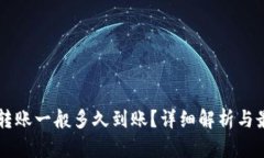 虚拟币转账一般多久到账?详细解析与最佳实践