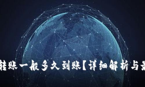 虚拟币转账一般多久到账?详细解析与最佳实践