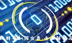 中本聪的比特币如何交易:全面解析与实用指南