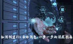 如何创建FIL币冷钱包:一步一步的详尽指南
