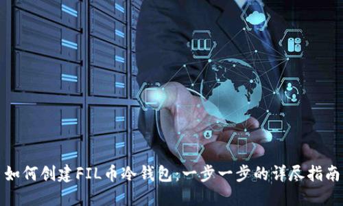如何创建FIL币冷钱包:一步一步的详尽指南