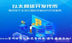 Ethereum官网冷钱包的完整指南:安全存储你的ET