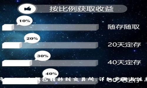 如何将OKB从冷钱包转移到交易所:详细步骤与注意事项