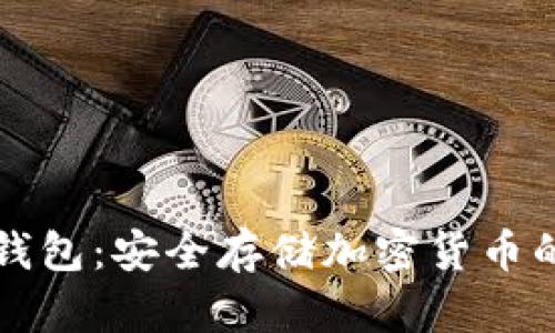 阿凡达冷钱包:安全存储加密货币的最佳选择