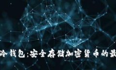 阿凡达冷钱包:安全存储加密货币的最佳选择