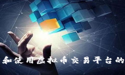 如何下载和使用虚拟币交易平台的详细指南