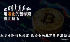 虚拟货币冷钱包推荐:最安全的数字资产存储方