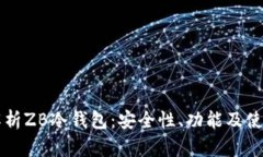 深入解析ZB冷钱包:安全性、功能及使用指南