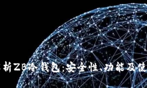 深入解析ZB冷钱包:安全性、功能及使用指南