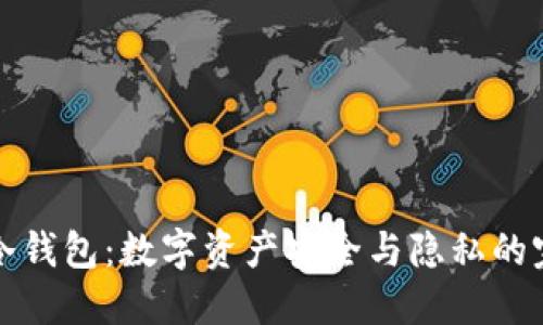 不实名冷钱包:数字资产安全与隐私的完美结合