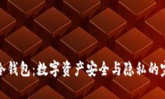 不实名冷钱包:数字资产安全与隐私的完美结合