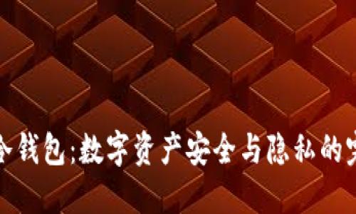 不实名冷钱包:数字资产安全与隐私的完美结合