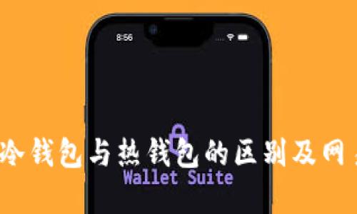 网易钱包详解:冷钱包与热钱包的区别及网易钱包特点分析