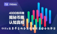OKEx交易平台的合法性解析与安全性评估