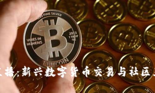 波币平台直播:新兴数字货币交易与社区互动的结合