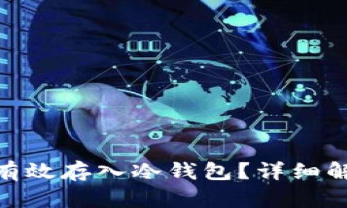 NFC技术如何有效存入冷钱包?详细解读与实用指南