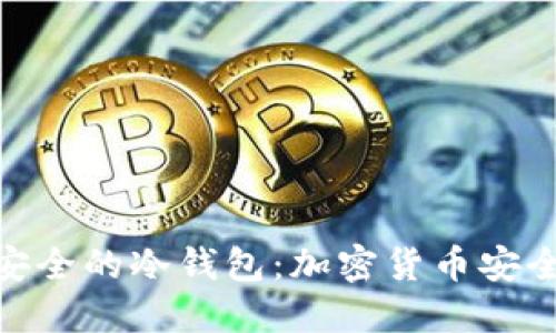: 世界上最安全的冷钱包:加密货币安全的终极选择