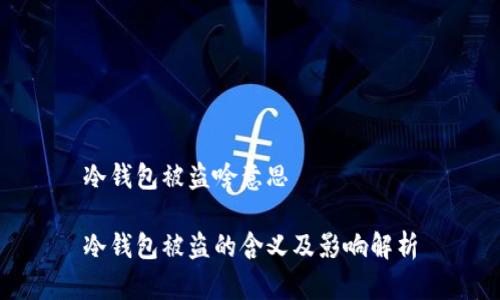 冷钱包被盗啥意思
冷钱包被盗的含义及影响解析