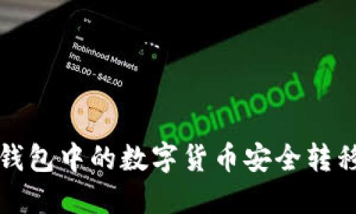 如何将冷钱包中的数字货币安全转移到热钱包