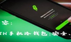 以下是您要求的内容:如何选择和使用ETH手机冷