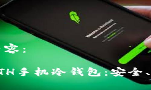 以下是您要求的内容:
如何选择和使用ETH手机冷钱包:安全、便利与功能全解析