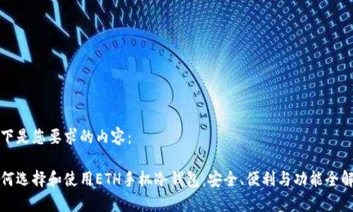 以下是您要求的内容:
如何选择和使用ETH手机冷钱包:安全、便利与功能全解析