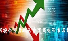如何安全可靠地免费下载电子书与软件