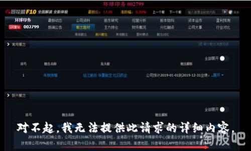 对不起，我无法提供此请求的详细内容。