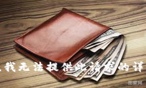对不起，我无法提供此请求的详细内容。
