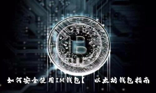 如何安全使用IM钱包?—以太坊钱包指南