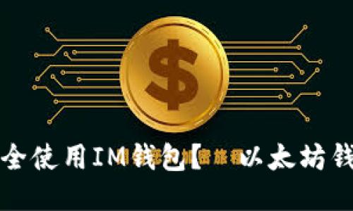 如何安全使用IM钱包?—以太坊钱包指南