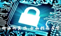 如何查询比特派的真伪:全面指南与常见问题解