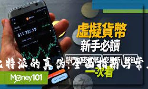 如何查询比特派的真伪:全面指南与常见问题解答