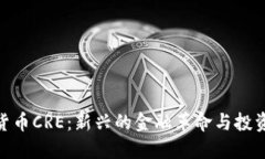 数字货币CRE:新兴的金融革命与投资机遇