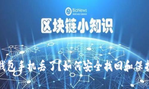 数字币冷钱包手机丢了?如何安全找回和保护您的资产