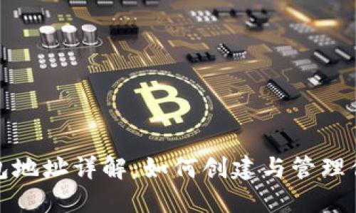 TRX波场钱包地址详解：如何创建与管理你的TRX资产