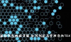 TRX波场钱包地址详解:如何创建与管理你的TRX资