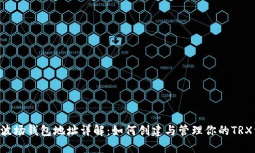 TRX波场钱包地址详解：如何创建与管理你的TRX资产