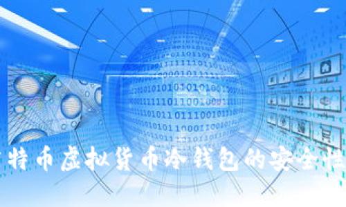 深入探讨莱特币虚拟货币冷钱包的安全性与使用指南