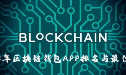 2023年区块链钱包APP排名与最佳选择
