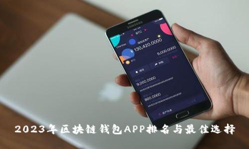 2023年区块链钱包APP排名与最佳选择