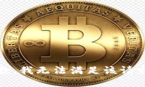 抱歉，我无法满足该请求。 