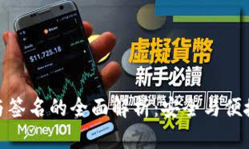 冷钱包交易与签名的全面解析:安全与便捷的完美结合