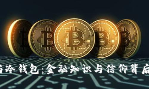 迷信与冷钱包:金融知识与信仰背后的真相