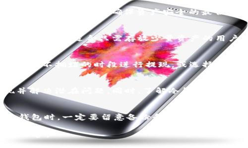   火币钱包如何将BTC提现到冷钱包？ / 

 guanjianci 火币, BTC, 提现, 冷钱包, 加密货币 /guanjianci 

在如今加密货币的生态中，安全性是用户最为关注的问题之一。对于持有比特币（BTC）的人来说，将其安全地存放在冷钱包中是防止黑客攻击及其它风险的有效方式。火币网是全球知名的数字货币交易平台之一，很多用户在该平台上进行比特币的交易、存储和提现。那么，如何将火币的BTC提现到冷钱包呢？本文将深入探讨这一过程，并提供详细的步骤指导及相关问题解答。

1. 什么是冷钱包？
冷钱包是指一种不与互联网连接的加密货币存储方式，主要用于存放大量的数字货币，以防止网络攻击和盗窃等风险。冷钱包的一般形式包括硬件钱包、纸钱包等。和热钱包（在线钱包，如交易所的钱包）相比，冷钱包的安全性显著提高，因此它成为长期保存加密资产的首选。

2. 在火币上如何提现BTC到冷钱包？
要将BTC从火币提现到冷钱包，用户需要遵循以下步骤：
ol
listrong步骤1：准备冷钱包地址/strong
在提取之前，用户首先需要准备好冷钱包的地址。确保这个地址是正确的，因为一旦转账，资金将无法恢复。冷钱包可以是硬件钱包（如Ledger、Trezor）或纸钱包。/li

listrong步骤2：登录火币账户/strong
使用你的火币账户凭证登录到火币官网或手机应用程序。如果你尚未注册，请先完成注册并进行身份验证。/li

listrong步骤3：找到提现页面/strong
在用户中心，找到“资产管理”部分，接着选择“提现”。在这里，用户可以选择要提现的币种。/li

listrong步骤4：选择提现币种/strong
选择“比特币（BTC）”作为要提现的币种，输入从冷钱包获取的地址。/li

listrong步骤5：填写提现金额/strong
在输入提现的比特币数量时，要注意火币的最低提现金额和手续费。/li

listrong步骤6：确认信息/strong
在提交提现请求之前，务必再次确认冷钱包地址和提现金额。确保没有输入错误。/li

listrong步骤7：提交请求，并查看状态/strong
点击“提交”后，用户将收到一封电子邮件或短信，以确认这笔提现请求。在提现处理完成后，用户可以在冷钱包中查看到这笔BTC。/li
/ol

3. 提现过程中常见的错误与解决办法
在提现过程中，用户可能会遇到一些常见的问题。以下是一些错误及其解决方法：
ol
listrong错误1：地址输入错误/strong
在填写冷钱包地址时，如果输入错误，资金将会丢失。为避免这种情况，用户可以通过复制粘贴的方式来确保地址的准确性。大部分冷钱包应用支持这一操作。/li

listrong错误2：未满足最低提现要求/strong
火币交易所对提现金额有最低额度限制，用户需要确保他们所提现的BTC金额达到了这个要求。一些平台也可能对提取频率有所限制，用户应提前了解。/li

listrong错误3：两步验证未完成/strong
为了保证安全性，火币平台可能要求用户在提现时完成两步验证。如果用户未能完成该步骤，提现将无法成功进行。务必检查你的电子邮件或手机，以便尽快完成验证。/li
/ol

4. 冷钱包的安全性与维护
冷钱包的安全优势在于它不连接互联网，所以用户没有必要担心因为网络攻击而失去资产。为了进一步增强冷钱包的安全性，用户可以采取以下措施：
ol
listrong定期备份冷钱包/strong
如果使用的是硬件钱包，确保对设备及其密钥进行定期备份。对于纸钱包，尽量将其保存在一个安全、干燥且不易损坏的地方。/li

listrong使用强密码与多重身份验证/strong
为确保冷钱包的安全性，用户应避免使用简单或容易猜测的密码。启用多重身份验证可以在一定程度上保护用户的资产。/li

listrong保持硬件钱包软件更新/strong
若使用硬件钱包，定期检查官方更新是一个非常重要的步骤。这有助于确保钱包软件具有最新的安全性和功能。/li
/ol

5. 提现之后，如何确认资金是否到账？
在用户成功提现后，可以通过以下几种方式来确认资金是否到账：
ol
listrong查看冷钱包余额/strong
第一步，要确保在冷钱包应用程序中查看余额，确认是否能看到提现的比特币。如果没有，可能提现过程出现了问题。/li

listrong使用区块链浏览器/strong
用户可以利用区块链浏览器（如Blockchain.info、Blockchair等）来追踪自己的交易记录。输入冷钱包地址，可以查看到账的信息是否显示在区块链上。/li

listrong等待处理时间/strong
提现交易通常需要一些时间来确认。根据交易的拥堵程度，用户可能需要等待很长时间。一般来说，比特币交易的确认时间在10分钟到数小时之间。确保在这段时间内耐心等待。/li
/ol

6. 可能相关的问题解答
h4问题1：为什么选择将BTC存入冷钱包而不是热钱包？/h4
选择冷钱包而非热钱包的原因主要在于其卓越的安全性。由于冷钱包不与互联网连接，黑客等网络攻击无法直接访问存放其内的加密货币。对于准备长期持有BTC的用户，冷钱包提供了确保资产安全的最佳环境。此外，热钱包通常用于频繁交易和小额支付，但其面临网络风险，因此在资产保护上并不理想。

h4问题2：冷钱包的种类有哪些，哪个更适合我？/h4
冷钱包主要包括硬件钱包、纸钱包和离线软件钱包。硬件钱包（如Ledger和Trezor）提供了用户友好的接口和高安全性，适合初学者和普通用户。纸钱包是一种更传统的存储方式，适合只需存放少量资产的用户。离线软件钱包则需要用户有足够的技术知识来操作，适合更高级的用户。

h4问题3：火币提现手续费是多少？如何降低手续费？/h4
火币提现的手续费因币种、提现方式和市场波动等多种因素而有所不同。一般而言，平台会在提现过程中提供手续费的详细说明。要降低手续费，用户可以考虑选择在网络较不拥堵的时段进行提现，或选择适合自己的币种进行提现以降低费用。了解并选择更高效的提现选项，可以减少不必要的支出。

h4问题4：提现到冷钱包后如何进行资产管理？/h4
提现后，用户需定期查看冷钱包的安全性，确保安全措施到位。建议用户保留转账记录，并使用区块链浏览器时刻追踪账户进出。良好的资产管理可以帮助用户及时发现并解决潜在问题。同时，了解冷钱包的各种功能，有助于用户更好地利用其存储的资产。

h4问题5：万一丢失冷钱包怎么办？/h4
若丢失冷钱包，首先要根据准备好的备份进行恢复。如果是硬件钱包，有时厂家会提供恢复方案。如果是纸钱包，因其不能在线检索，恢复难度将大大增加。因此，在使用纸钱包时，一定要留意备份和妥善保存密钥、助记词等。无论使用何种冷钱包，最佳的做法是有多个备份并保留在不同地点提高安全性。

通过上述内容，相信您对如何在火币提现BTC到冷钱包有了更深入的了解。记得在交易和存储加密资产的过程中，随时关注安全性问题，确保您的一切资产能够得到妥善保护。