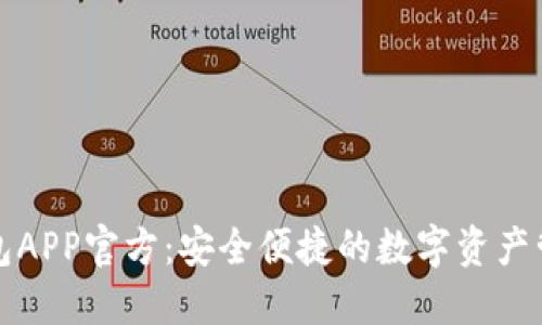 波币钱包APP官方:安全便捷的数字资产管理工具