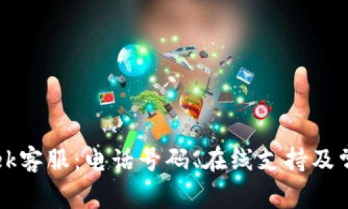 如何联系Trek客服：电话号码、在线支持及常见问题解答