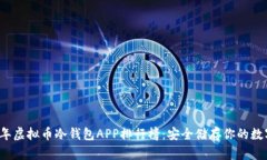 2023年虚拟币冷钱包APP排行榜:安全储存你的数字