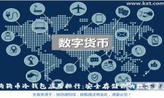 狗狗币冷钱包应用排行:安全存储你的数字资产